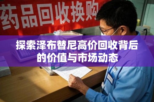 成都探索泽布替尼高价回收背后的价值与市场动态