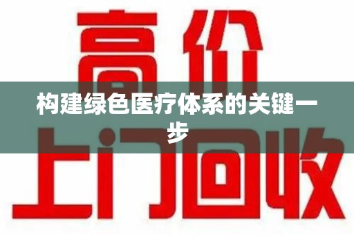 成都构建绿色医疗体系的关键一步