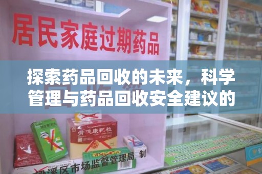 成都探索药品回收的未来，科学管理与药品回收安全建议的实践之道