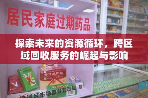 成都探索未来的资源循环，跨区域回收服务的崛起与影响
