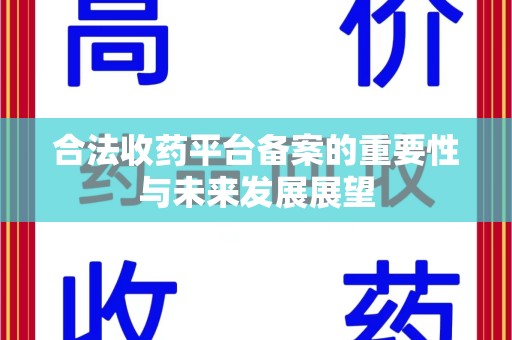 成都合法收药平台备案的重要性与未来发展展望