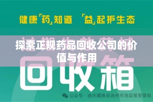 成都探索正规药品回收公司的价值与作用