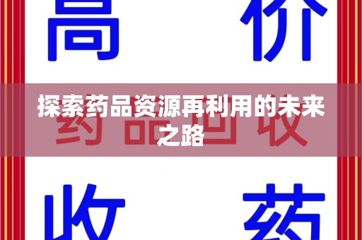成都探索药品资源再利用的未来之路