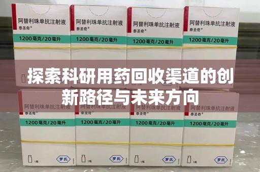 成都探索科研用药回收渠道的创新路径与未来方向