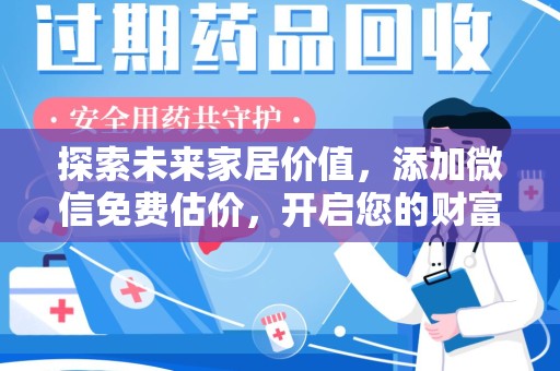 成都探索未来家居价值，添加微信免费估价，开启您的财富之旅
