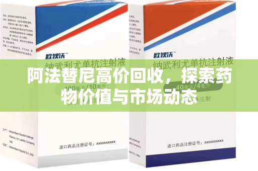 成都阿法替尼高价回收，探索药物价值与市场动态