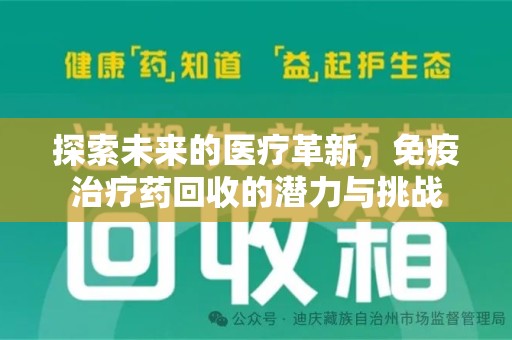 成都探索未来的医疗革新，免疫治疗药回收的潜力与挑战