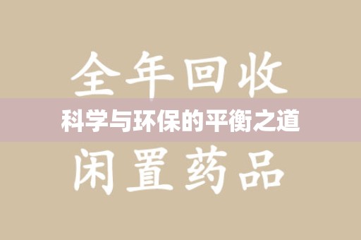 成都科学与环保的平衡之道