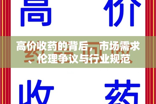 成都高价收药的背后，市场需求、伦理争议与行业规范