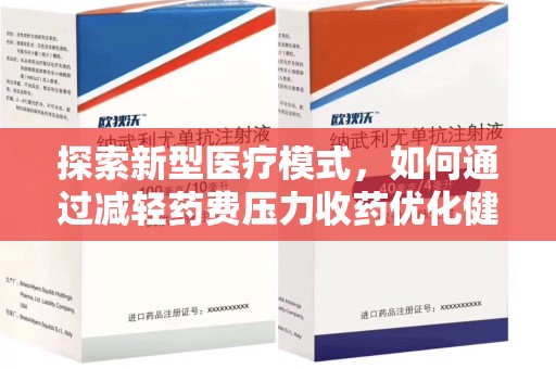 成都探索新型医疗模式，如何通过减轻药费压力收药优化健康保障体系