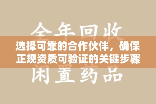 成都选择可靠的合作伙伴，确保正规资质可验证的关键步骤