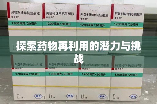 成都探索药物再利用的潜力与挑战