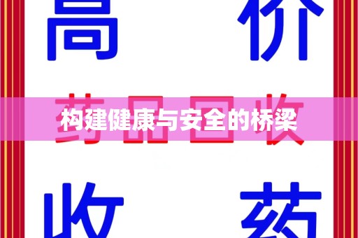 成都构建健康与安全的桥梁