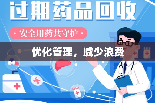 成都优化管理，减少浪费