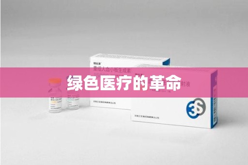 成都绿色医疗的革命