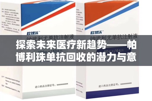 成都探索未来医疗新趋势——帕博利珠单抗回收的潜力与意义