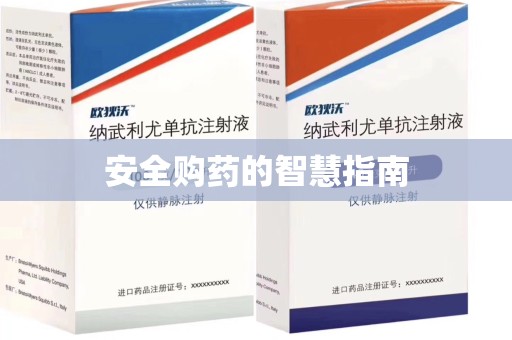 成都安全购药的智慧指南