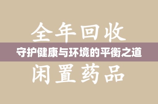 成都守护健康与环境的平衡之道
