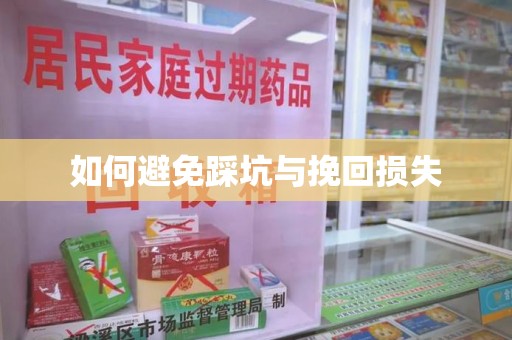 成都如何避免踩坑与挽回损失