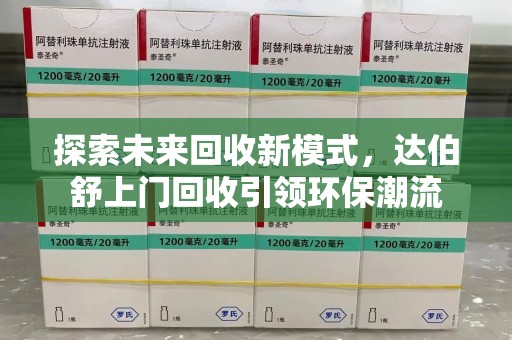 成都探索未来回收新模式，达伯舒上门回收引领环保潮流
