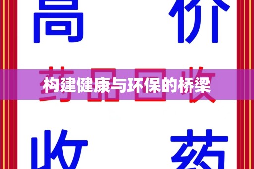 成都构建健康与环保的桥梁