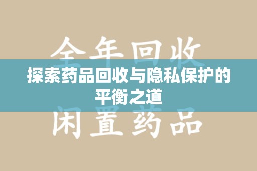 成都探索药品回收与隐私保护的平衡之道