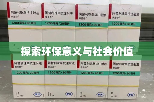 成都探索环保意义与社会价值