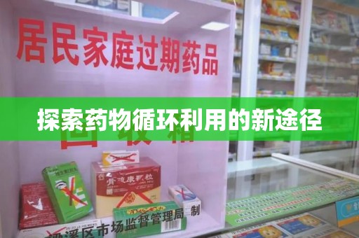 成都探索药物循环利用的新途径