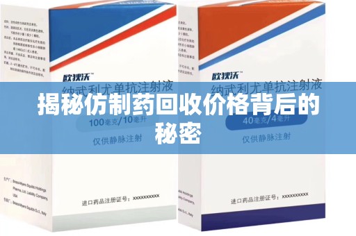 成都揭秘仿制药回收价格背后的秘密