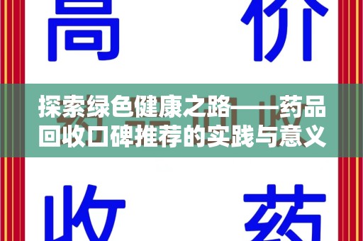 成都探索绿色健康之路——药品回收口碑推荐的实践与意义