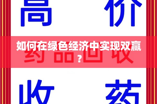 成都如何在绿色经济中实现双赢？