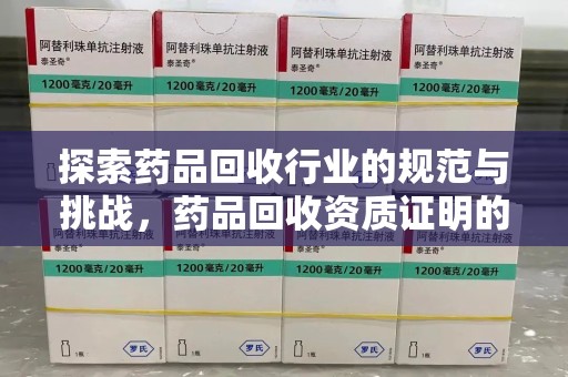 成都探索药品回收行业的规范与挑战，药品回收资质证明的重要性