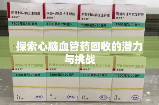 成都探索心脑血管药回收的潜力与挑战