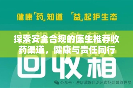 成都探索安全合规的医生推荐收药渠道，健康与责任同行