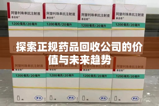 成都探索正规药品回收公司的价值与未来趋势