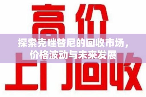 成都探索克唑替尼的回收市场，价格波动与未来发展