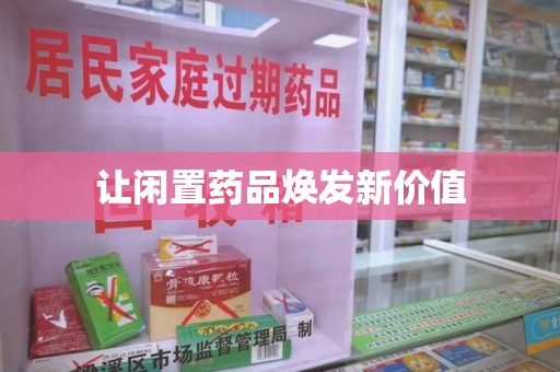 成都让闲置药品焕发新价值