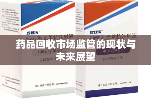 成都药品回收市场监管的现状与未来展望