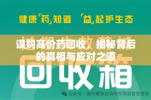 成都误购高价药回收，揭秘背后的真相与应对之道