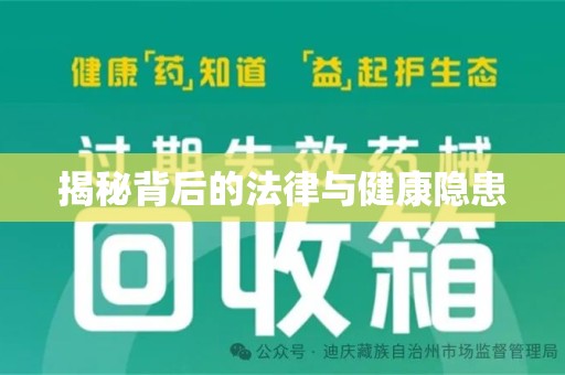 成都揭秘背后的法律与健康隐患