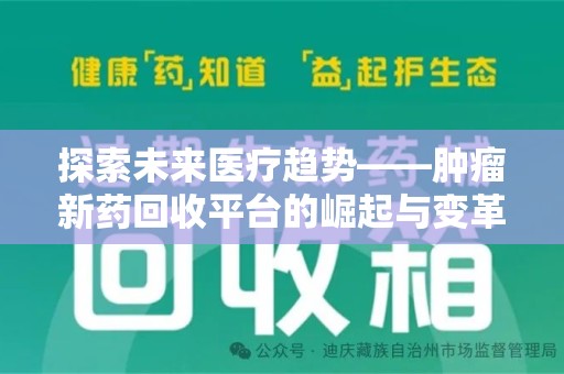 成都探索未来医疗趋势——肿瘤新药回收平台的崛起与变革
