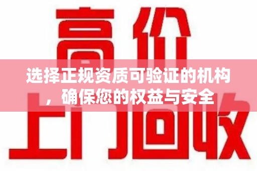 成都选择正规资质可验证的机构，确保您的权益与安全