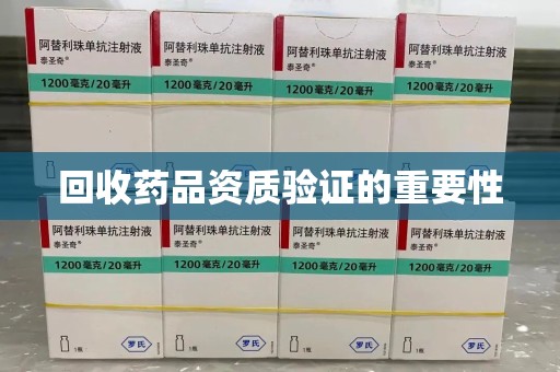 成都回收药品资质验证的重要性