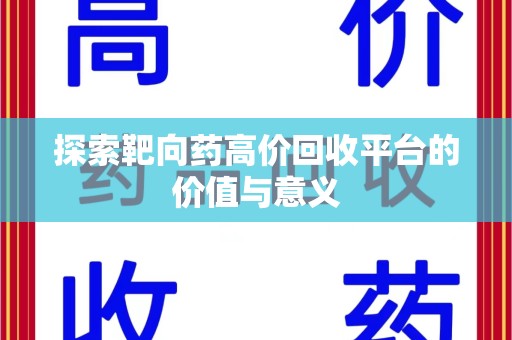 成都探索靶向药高价回收平台的价值与意义