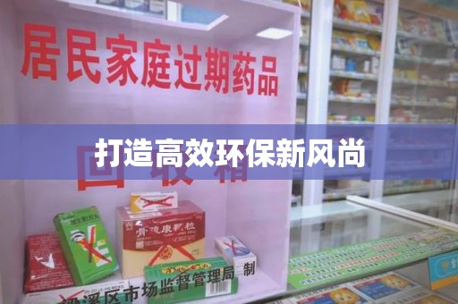 成都打造高效环保新风尚