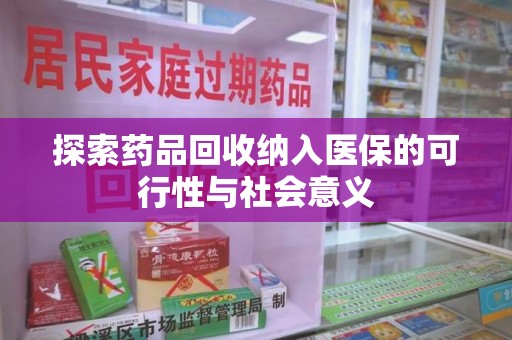 成都探索药品回收纳入医保的可行性与社会意义