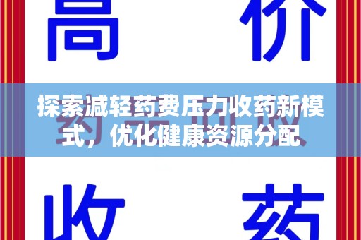 成都探索减轻药费压力收药新模式，优化健康资源分配