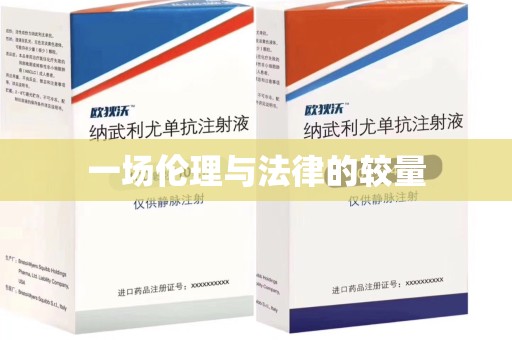 成都一场伦理与法律的较量