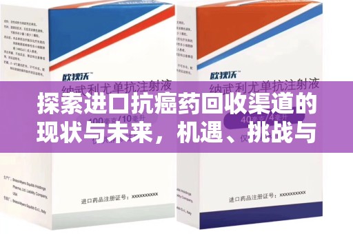 成都探索进口抗癌药回收渠道的现状与未来，机遇、挑战与规范