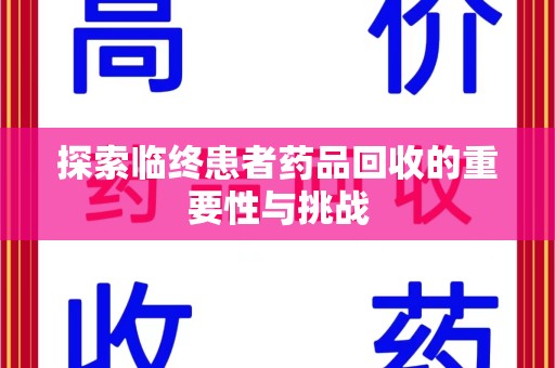 成都探索临终患者药品回收的重要性与挑战
